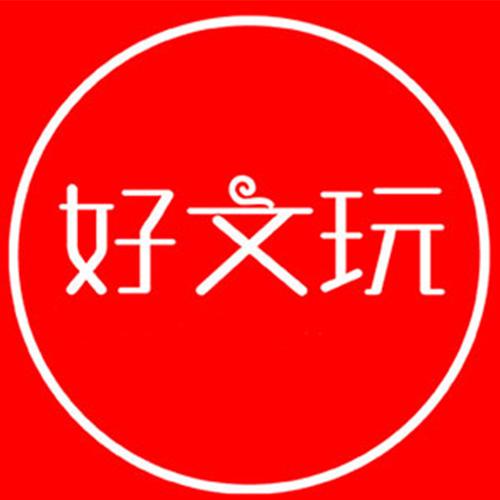 好文玩